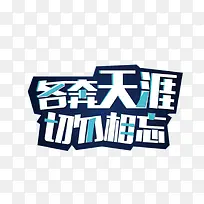 各奔天涯切勿相忘艺术字