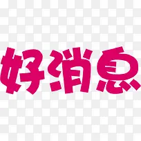 好消息