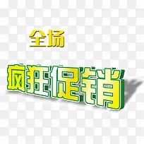 全场疯狂促销艺术字