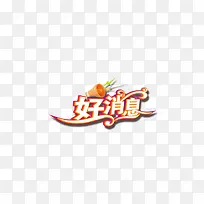 好消息字体设计