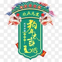 2018狗年大吉传统海报设计