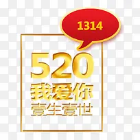 唯美精美520我爱你一生一世1