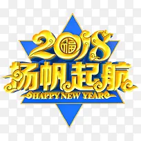 2018杨帆起航艺术字