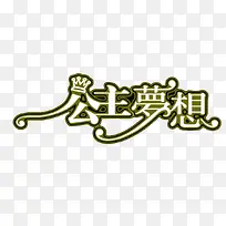 公主梦想