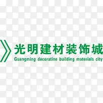 光明建材装饰城logo