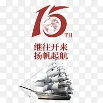 15周年继往开来