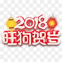 2018旺狗贺岁新年主题艺术字