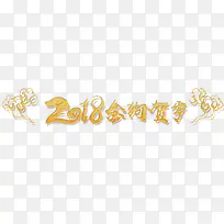 2018会狗贺岁艺术字PNG免费下载