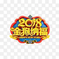 2018金狗纳福