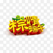 端午节艺术字