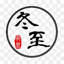 冬至毛笔艺术字免费图