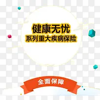 重大疾病保险