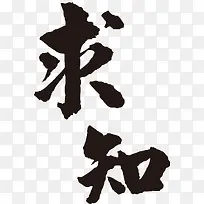 求知毛笔字