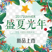 盛夏光年