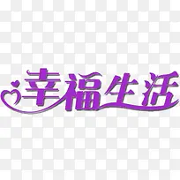 幸福生活