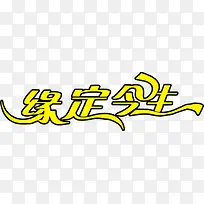 缘定今生黄色艺术字