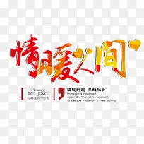 情暖人间艺术字