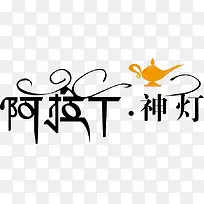 阿拉丁神灯艺术字
