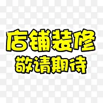 敬请期待