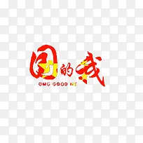 厉害了我的国字体设计