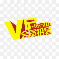 VIP招募进行中艺术字