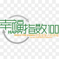 设计字体幸福指数100