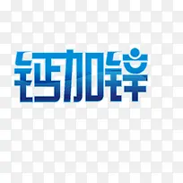 蓝色钙加锌创意字