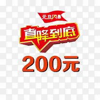 直降200元促销标签牌