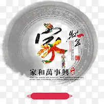 水墨家和万事兴艺术字