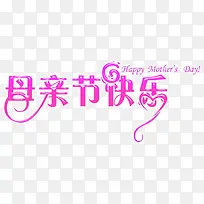 紫色母亲节快乐感恩字体