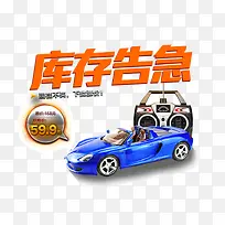 库存告急免抠素材