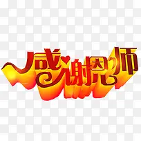 感谢恩师