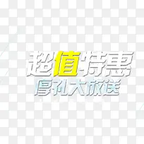 超值特惠厚礼大放送艺术字