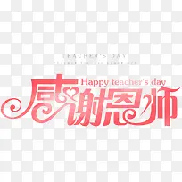 感谢恩师艺术字