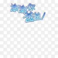 谢谢你爸爸
