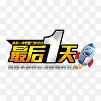 最后1天艺术字
