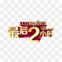 最后2小时