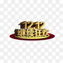 双十二继续狂欢