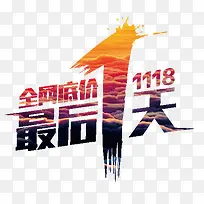 最后1天艺术字