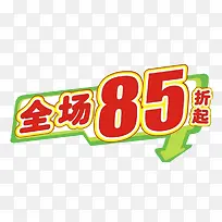 全场85折