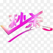 紫红色字体效果变形秒杀