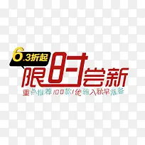 限时尝鲜淘宝字体排版