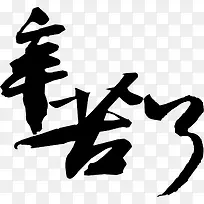 辛苦了毛笔字