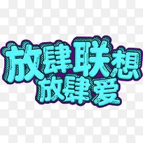 放肆联想放肆爱艺术字体免抠素材
