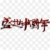 盛世中国年字体设计