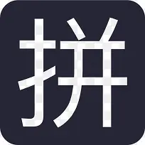 拼手气