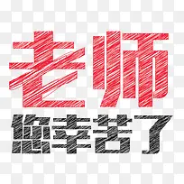 老师您辛苦了