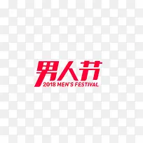 2018男人节