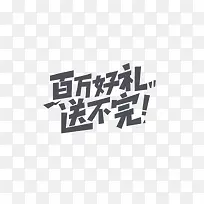 好礼送不完
