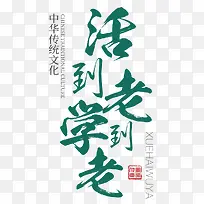 活到老学到老